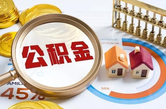 遂宁退休了住房公积金能全部取出来吗（退休后住房公积金可以全额提取吗）