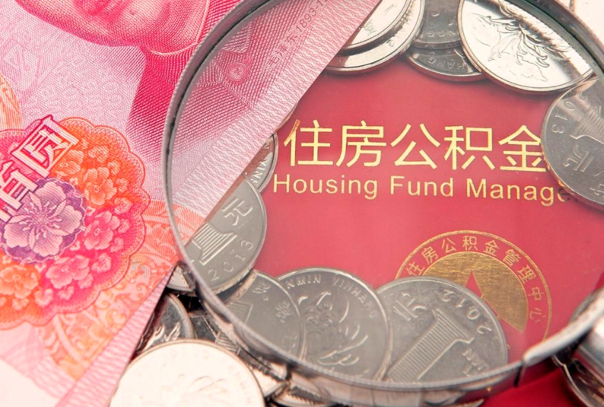 遂宁公积金提取流程详细步骤（怎么提取市公积金）