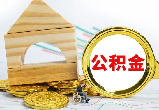 遂宁怎么把住房公积金套出来（有什么办法可以把公积金套出来）